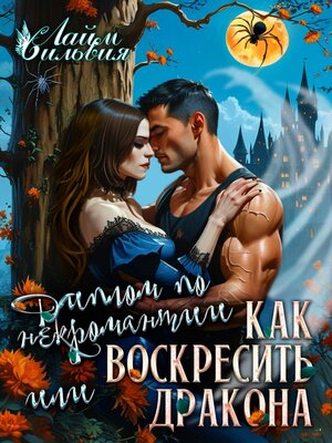 cover image of Диплом по некромантии, или Как воскресить дракона